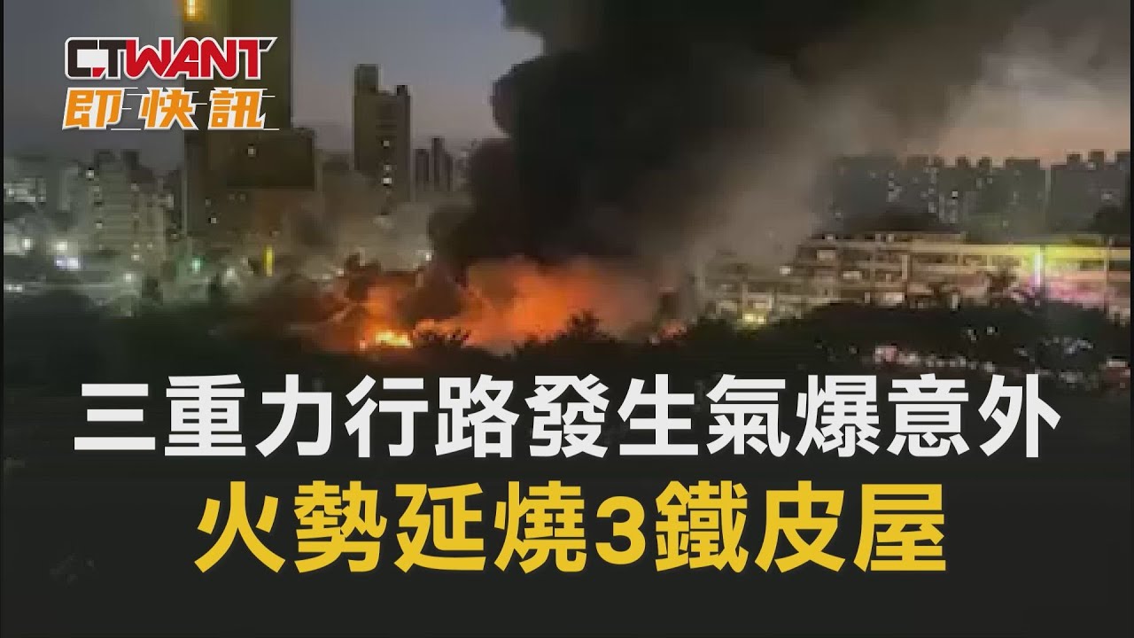 圖說-三重力行路發生氣爆意外　火勢延燒3鐵皮屋