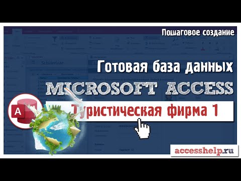 Готовая база данных Туристическая фирма в Microsoft Access (1 из 2)