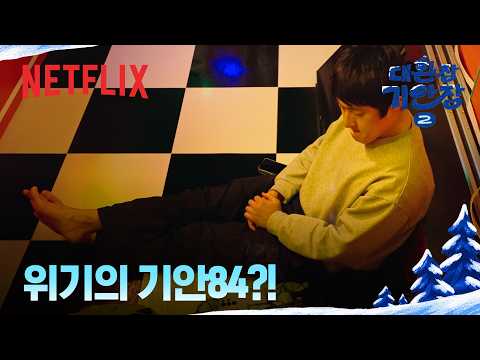 고민이 많은 위기의 기안84 | 대환장 기안장 시즌2 | 넷플릭스