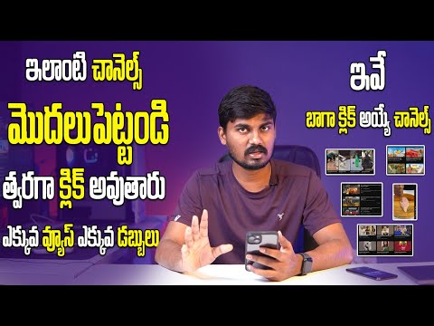 Best YouTube Channel Ideas | Best YouTube channel categories | ఇలాంటి చానెల్స్ త్వరగా వ్యూస్ వస్తాయ్