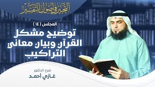 صورة توضيح مشكل القرآن وبيان معاني التراكيب | أصول التفسير [14] | التحبير في أصول التفسير