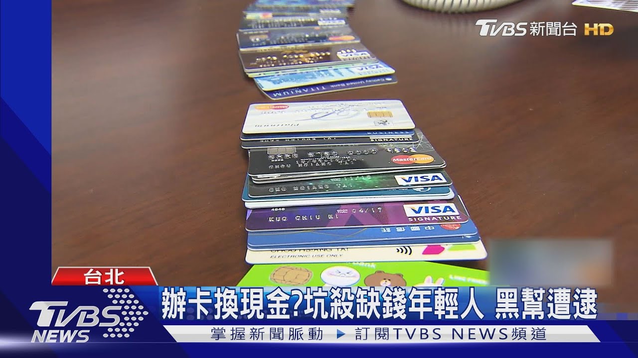 辦卡換現金?坑殺缺錢年輕人 黑幫遭逮
