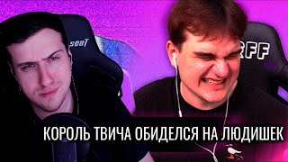 Король Твича Обиделся на Людишек // Братишкин против Нарезчиков | Реакция На Audio RW