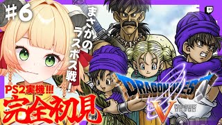 【PS2版ドラクエ５】#６ウロウロしてたらラスボス戦でｸｶです(；∧；)【Twitchアーカイブ】#レトロゲーム #女性実況 #vtuber #甘乃あもこ