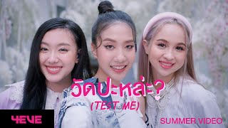 วัดปะหล่ะ? (TEST ME) (Prod. by URBOYTJ) - 4EVE