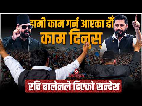 हामी काम गर्न आएका हौँ, काम दिनुस्.....सुदूरमा रवि बालेनले दिएको सन्देश  | Dhangadhi | SIDHAKURA ||