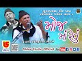 Moj Ma Revu || Padma Shree Bhikhudan Gadhvi || 08-Lamba-Gulabsha Pir Dargah -2019