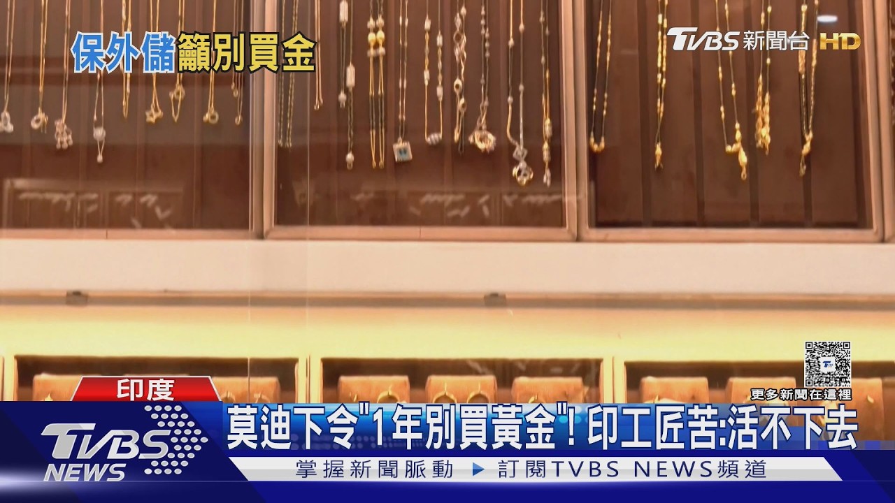 影音/印度全民一起節能! 莫迪下令呼籲「1年別買黃金」