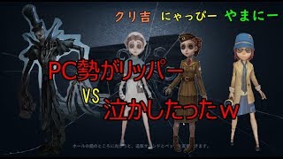 【第五人格】PC勢のチカラ見せてやるよぉ！！【IdentityⅤ】