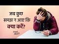 जब कुछ समझ न आए कि क्या करें Shorts