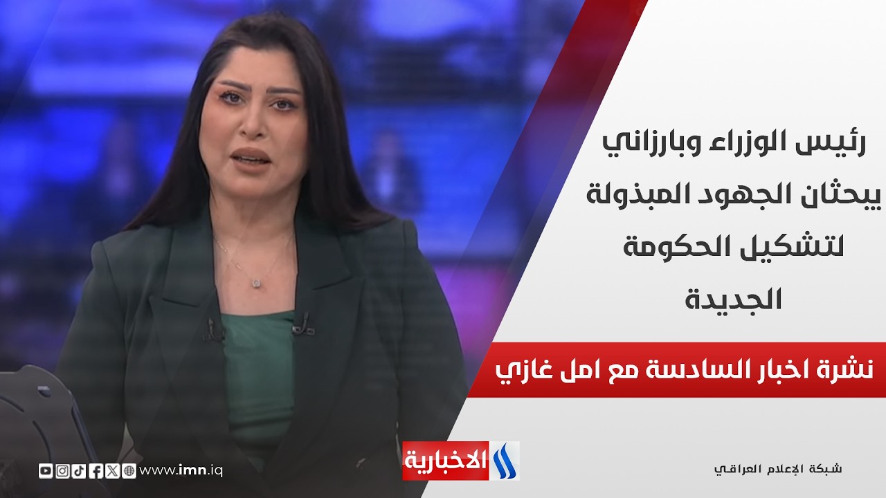 فيديو | رئيس الوزراء وبارزاني يبحثان الجهود المبذولة لتشكيل الحكومة الجديدة.. في نشرة السادسة مع أمل غازي