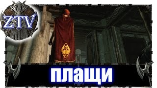 Скайрим Моды ► Плащи \\ ZTV