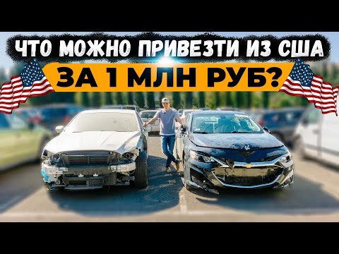 Что можно привезти из США за лям? | #ДмитрийАвтоподбор #автоизамерики #dauto