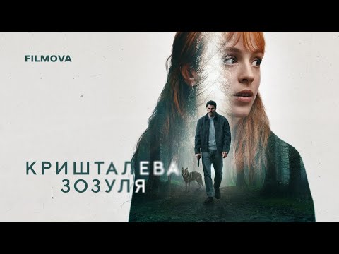 Кришталева зозуля / El cuco de cristal (2025) трейлер