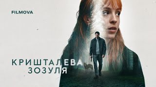 Кришталева зозуля | Український дубльований трейлер | Netflix