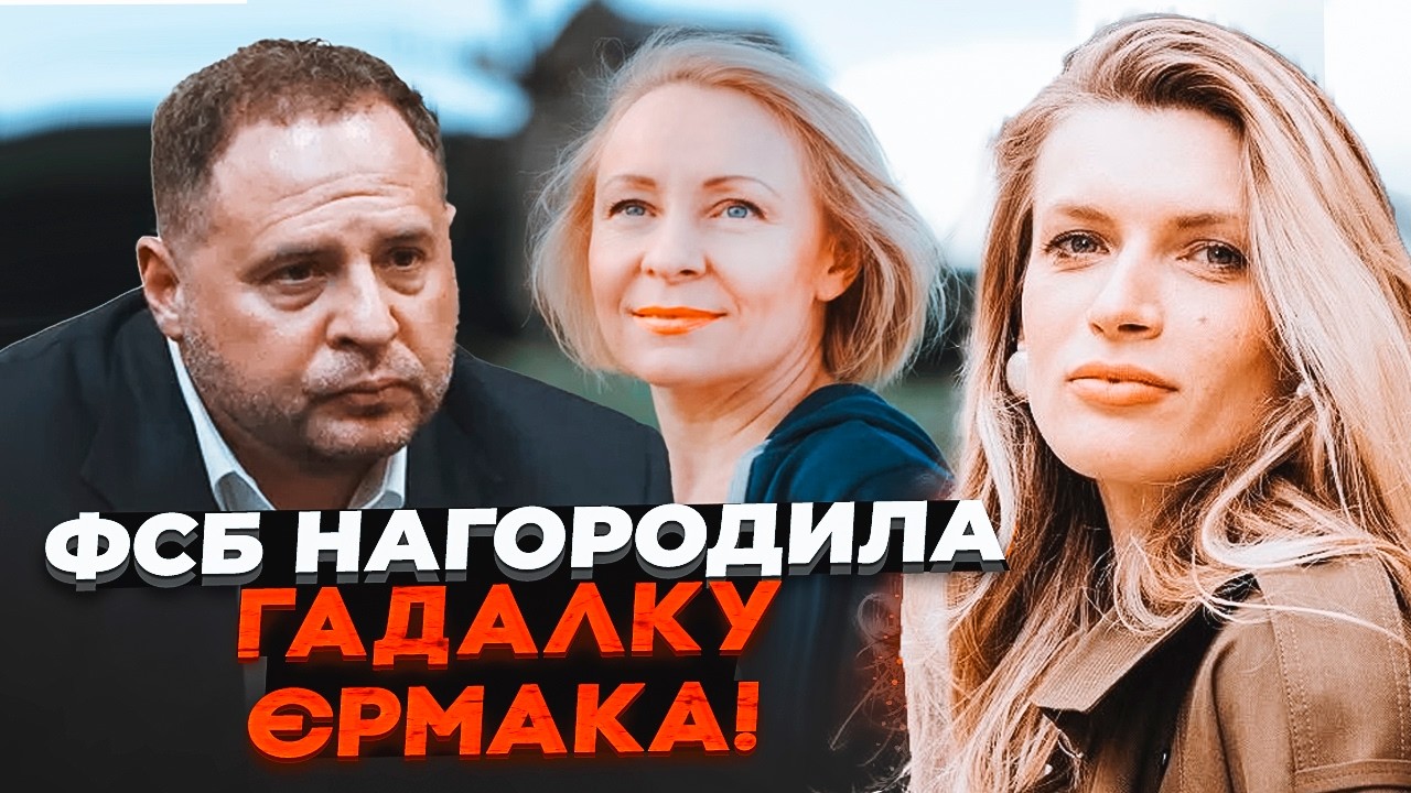 🔥Спливли контакти ВОРОЖКИ ЄРМАКА З РОСІЄЮ! Всі призначення йшли ЗА ВКАЗІВК?