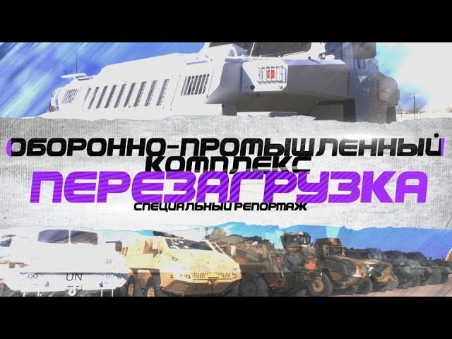 Оборонно-промышленный комплекс. Перезагрузка