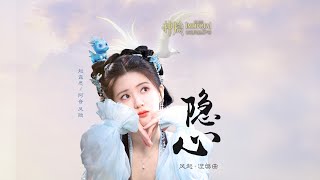 Download lagu 隐心 Hidden Heart (神隐 The Last Immortal OST) - 赵露思 Zhao Lusi - Cn/EN Lyrics mp3