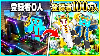 チャンネル登録者0人から100万人になってお金持ちを目指すマインクラフト🔥【まいくら / マインクラフト】