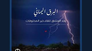 Download lagu Al Barqul Yamani mp3 Download lagu Al Barqul Yamani mp3