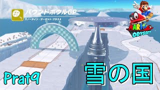 ♯９【マリオオデッセイ】親子実況