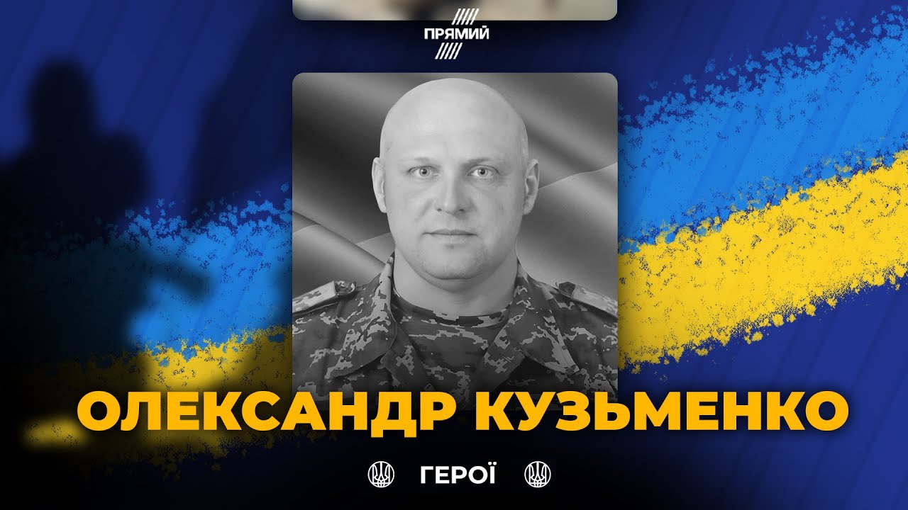 🕯 Сьогодні вшановуємо військовослужбовця Олександра Кузьменка. Світла пам