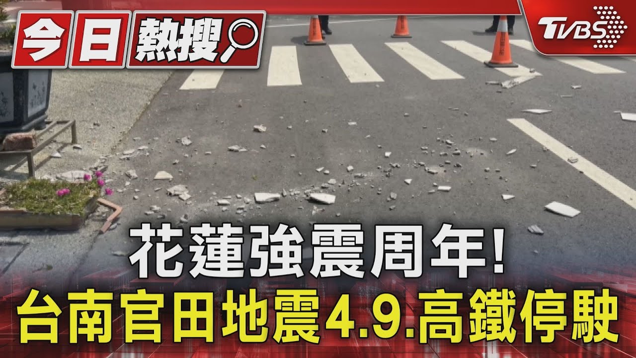 花蓮強震周年!台南官田地震規模4.9 高鐵停駛遇乘客昏迷