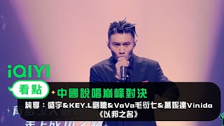 [音樂] 劉聰、盛宇、萬妮達、VAVA - 以邦之名
