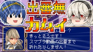 【FE-紋章の謎-】ゆっくりマルス達のスマブラー向けファイアーエムブレム(ぼっち縛り)~第5章~【ゆっくり実況】
