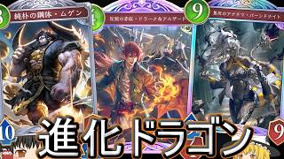 【シャドバWB】サブプランで進化とかどう？「進化ドラゴン」はどうでしょうか？【ゆっくり実況】【シャドウバース】