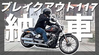 【箱開け&納車】ロー&ロング ハーレーブレイクアウト納車！