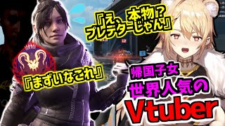 【人気Vtuber】プレデターがソロランしてたら人気Vtuberとマッチングした結果www  【エーペックスレジェンズ】