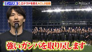 ガンバ大阪、決勝でC.ロナウドを抑えACL2初優勝　中谷進之介&ヴィッシング監督が凱旋パーティーで力強いスピーチ　『ガンバ大阪AFC チャンピオンズリーグ2 優勝報告会』