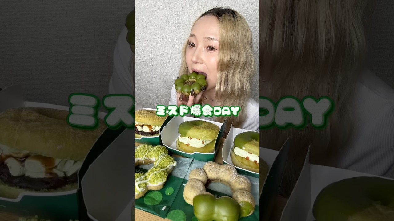 ミスド新作『ドら抹茶』祇園辻利の宇治抹茶ドーナツ全種類爆食！フルも見てね🍵💚#shorts