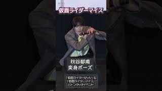 【仮面ライダーマイス】秋谷郁甫が変身ポーズ！