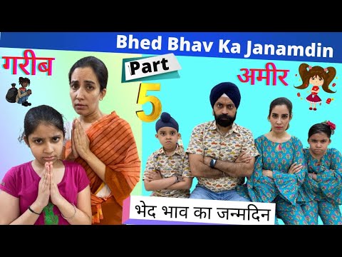 Bhed Bhav Ka Janamdin - Part - 5 | भेद भाव का जन्मदिन | Ramneek Singh 1313 | RS 1313 VLOGS