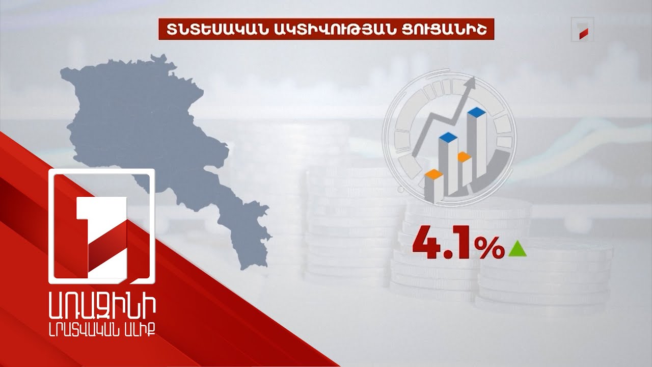Մակրոտնտեսական իրավիճակը մեր երկրում կայուն է. եռամսյակային տվյալով ՏԱՑ-ն աճել է 4.1 տոկոսով