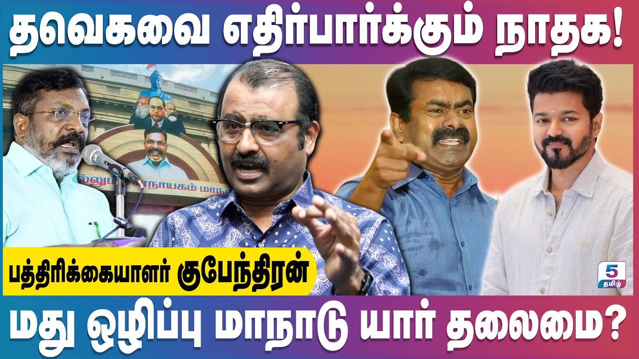 விசிகவின் மது ஒழிப்பு மாநாடு நடத்துவதே அதிமுக தான்! | Gubendran
