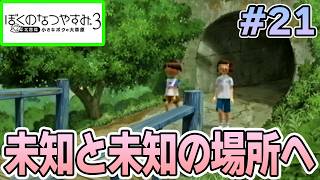 【初見】今年もきたぜ！あの頃の夏に戻って懐かしくなろう!! #21【ぼくのなつやすみ3】【ぽんすけ】