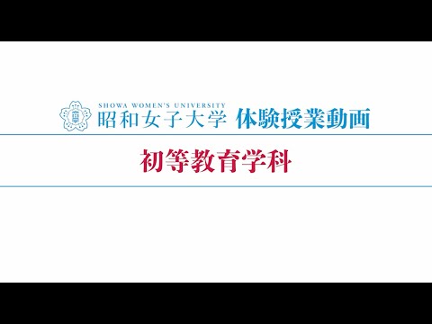 昭和女子大学 体験授業【初等教育学科】『日本画と小学校の図画工作』