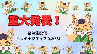 【重大発表雑談】ラフフォックスのLINEスタンプ配信開始！！