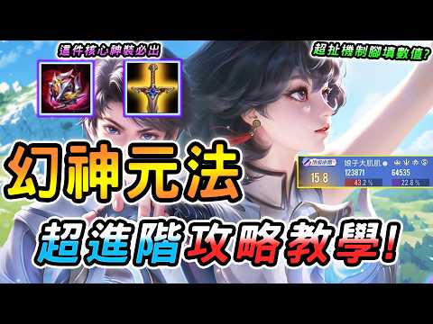 傳說對決 ｜全新英雄「元流之子法師」正式服登場！一招無腦打天下，這數值用腳填的？超詳盡攻略教學必看！出裝奧義魔紋打法細節都在這裡！【娘子】Arena of Valor 元法