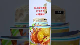 【ポケポケ】空と海の導きホウオウ　10連開封