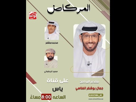 برنامج المركاض 2025 - الثلاثاء 2025/11/04 .