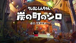 【過去作まとめ】炭の町の大冒険【クレヨンしんちゃん『炭の町のシロ』】