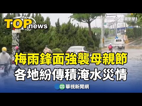 梅雨鋒面強襲母親節　各地紛傳積淹水災情