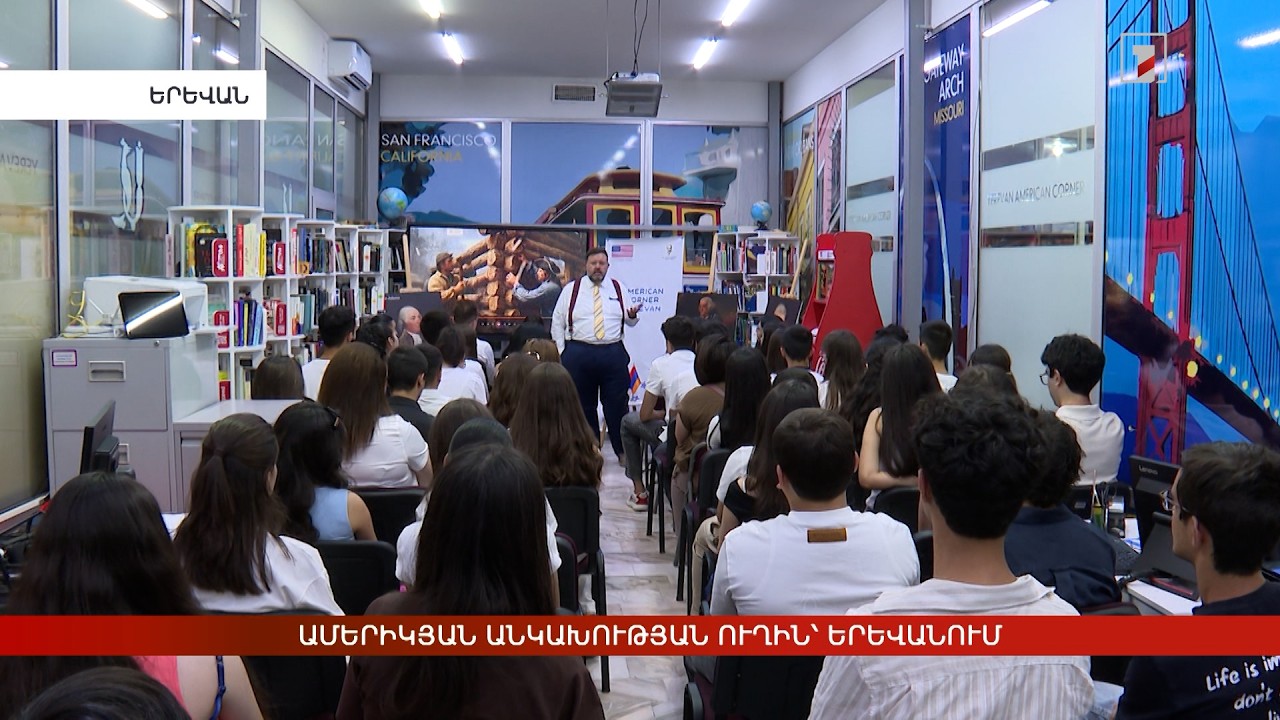 Ամերիկյան անկախության ուղին՝ Երևանում