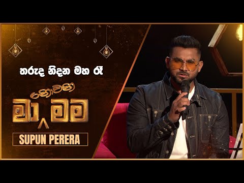 Tharuda Nidana Maha Ra (තරුද නිදන මහ රෑ) | Supun Perera | Ma Nowana Mama | TV Derana