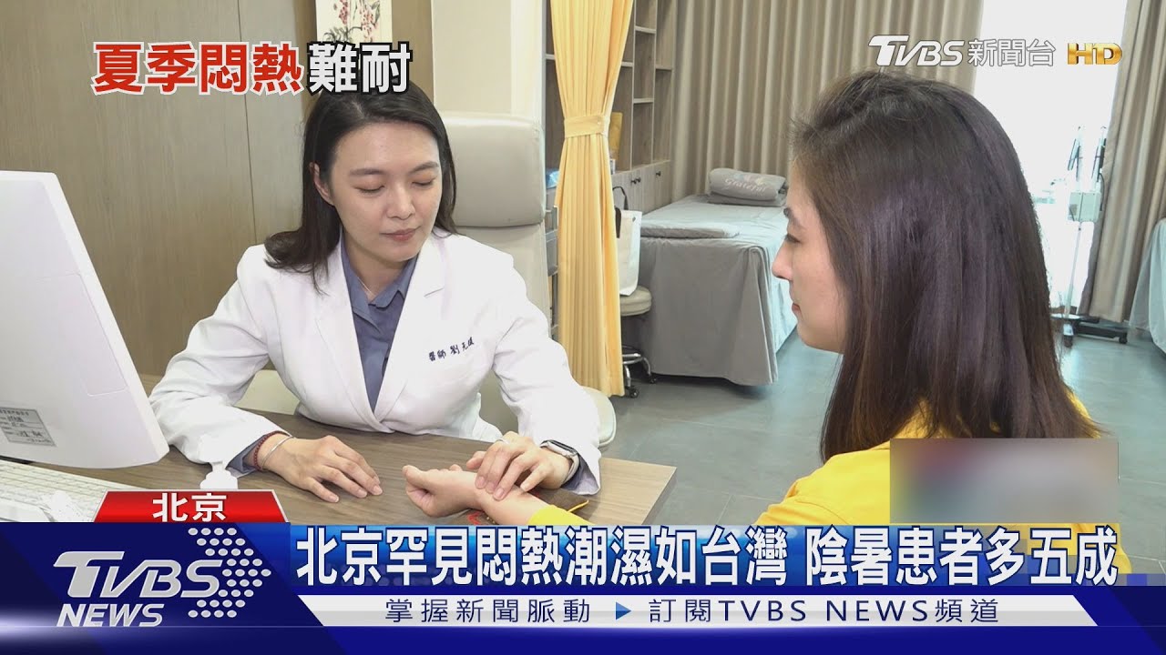 北京罕見悶熱潮濕如台灣 陰暑患者多五成