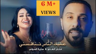 منذر العلو سارية السواس عليك الناس تنافسني حصريا 2023